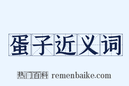 蛋子近义词是什么意思的图片
